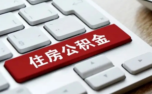 清徐离职后住房公积金怎么全部取出来（离职后公积金取出流程）